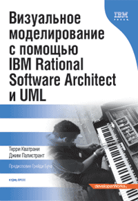 Купить книгу почтой в интернет магазине Книга Визуальное моделирование с помощью IBM Rational Software Architect и UML. Кватрани