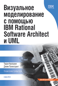 Купить Книга Визуальное моделирование с помощью IBM Rational Software Architect и UML. Кватрани