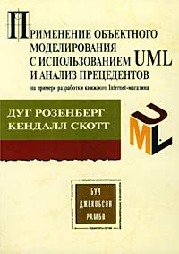 Купить книгу почтой в интернет магазине Книга Применение объектного моделирования с использованием UML и анализ прецедентов. Розенберг