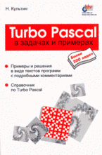 Купить книгу почтой в интернет магазине Книга Turbo Pascal в задачах и примерах. Культин