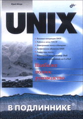 Купить книгу почтой в интернет магазине Книга UNIX в подлиннике. Магда