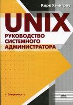 Купить книгу почтой в интернет магазине Книга UNIX: руководство системного администратора. Уэйнгроу