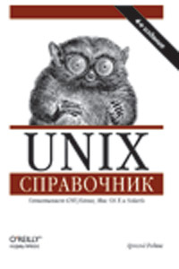 Книга Unix. Справочник. Изд.4. Роббинс