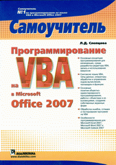 Купить книгу почтой в интернет магазине Книга Программирование на VBA в Microsoft Office 2007. Самоучитель. Слепцова