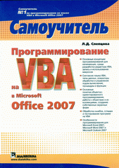 Купить Книга Программирование на VBA в Microsoft Office 2007. Самоучитель. Слепцова