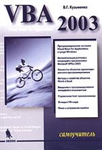 Купить книгу почтой в интернет магазине Книга Самоучитель VBA 2003. 2-е изд. Кузьменко