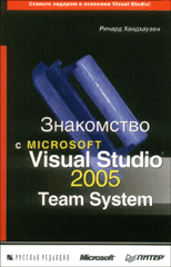 Купить книгу почтой в интернет магазине Книга Знакомство с Microsoft Visual Studio 2005 Team System. Хандхаузен