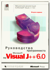 Купить книгу почтой в интернет магазине Книга Руководство программиста по Visual J++ 6.0