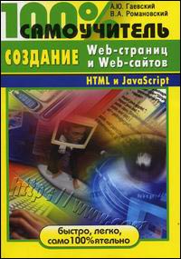 Купить книгу почтой в интернет магазине Книга 100% Самоучитель по созданию Web-страниц и Web-сайтов. HTML и JavaScript. Учебное пособие. Гаевский