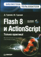 Купить книгу почтой в интернет магазине Книга Flash 8 и ActionScript. Библиотека пользователя. Гурский (+CD)