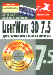 Купить книгу почтой в интернет магазине Книга LightWave 3D 7.5 для Windows и Macintosh. Хоу. 2003