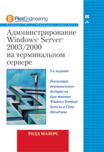 Купить книгу почтой в интернет магазине Книга Администрирование Windows Server 2003/2000 на терминальном сервере. 3-е изд. Мазерс