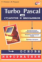 Купить Книга Turbo Pascal для студентов и школьников. Рапаков