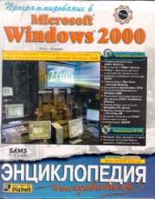 Купить книгу почтой в интернет магазине Книга Программирование в Windows 2000. Энциклопедия пользователя. Диасофт