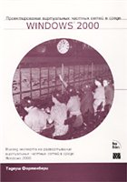 Купить книгу почтой в интернет магазине Книга Проектирование виртуальных частных сетей в среде Windows 2000