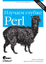 Купить Книга Perl: изучаем глубже. 2-е изд. Шварц