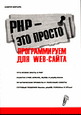 Купить книгу почтой в интернет магазине Книга PHP - это просто. Программируем для Web-сайта. Шкрыль