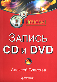 Купить Книга Запись CD и DVD. Начали! Гультяев