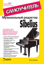 Купить Книга Музыкальный редактор Sibelius. Самоучитель. Козлин