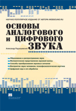 Книга Основы аналогового и цифрового звука. Радзишевский