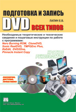 Книга Подготовка и запись DVD всех типов. Краткое руководство. Лапин