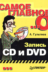 Купить Книга Самое главное о... Запись CD и DVD. Гультяев