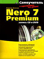 Купить книгу почтой в интернет магазине Книга Самоучитель Nero 7 Premium: запись CD и DVD. Молочков (+CD)