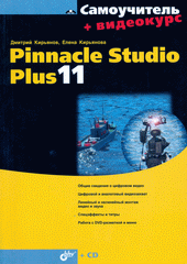 Купить книгу почтой в интернет магазине Книга Самоучитель. Pinnacle Studio Plus 11. Кирьянов (+ CD)
