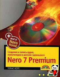 Купить Книга Создание и запись аудио, мультимедиа и дисков с данными в Nero 7 Premium. Кере