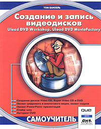 Купить Книга Создание и запись видеодисков Ulead DVD. Workshop. Ulead DVD Movie Factory. Банзель. 2004