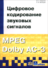 Книга Цифровое кодирование звуковых сигналов. Ковалгин