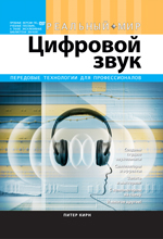 Книга Цифровой звук. Реальный мир. Питер Кирн