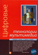 Книга Цифровые технологии мультимедиа, 2-е изд. Найджел Чепмен