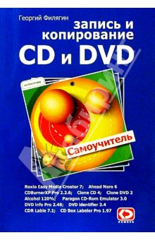 Книга Запись и копирование CD и DVD. Филягин