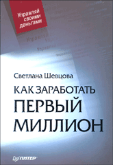 Купить книгу почтой в интернет магазине Книга Как заработать первый миллион. Шевцова