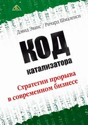 Купить Книга Код катализатора. Стратегии прорыва в современном бизнесе. Эванс