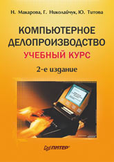 Купить книгу почтой в интернет магазине Книга Компьютерное  делопроизводство. Учебный курс. 2-е изд. Макарова.