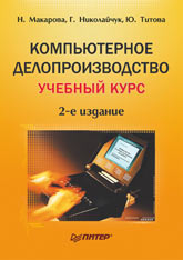 Книга Компьютерное  делопроизводство. Учебный курс. 2-е изд. Макарова. 