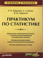 Купить Книга Практикум по статистике. Рудакова