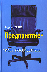 Купить Книга Предприятие. Роль руководителя. Перри