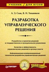 Купить книгу почтой в интернет магазине Книга Разработка управленческого решения. Учебник для вузов. Саак