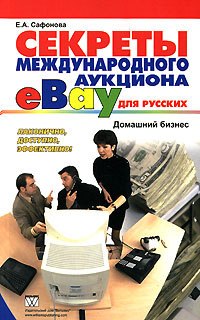 Купить книгу почтой в интернет магазине Книга Секреты международного аукциона eBay для русских. Домашний бизнес. Сафонова