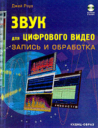 Купить книгу почтой в интернет магазине Книга Звук для цифрового видео: запись и обработка +CD. Роуз Джей. 2004