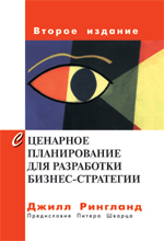 Книга Сценарное планирование для разработки бизнес-стратегии. 2-е изд. Рингланд