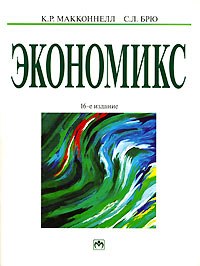 Купить Книга Экономикс: принципы, проблемы и политика В 2-х т том 1. 16-е изд. Макконелл