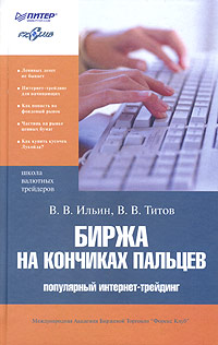 Купить книгу почтой в интернет магазине Книга Биржа на кончиках пальцев. Ильин. Питер