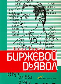 Купить книгу почтой в интернет магазине Книга Биржевой дьявол. Ридпат