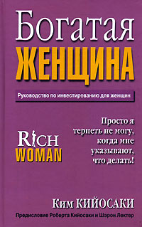 Купить Книга Богатая женщина. Руководство по инвестированию для женщин. Кийосаки