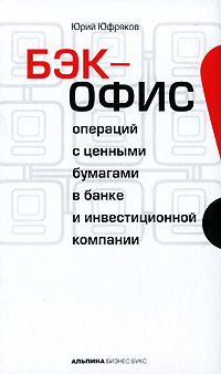 Книга Бэк-офис операций с ценными бумагами в банке и инвестиционной компании. Юфряков