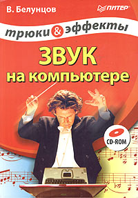 Книга Звук на компьютере. Трюки и эффекты (+CD). Белунцов